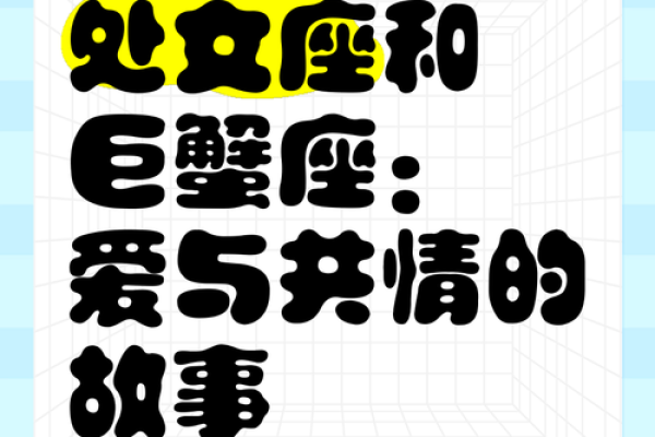 巨蟹座男与处女座女的匹配程度(巨蟹座男与处女座女的匹配程度是什么)