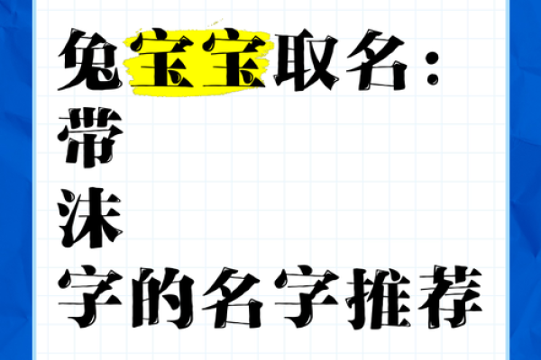 兔宝宝起名用字的禁忌-姓名学-姓名分析姓名