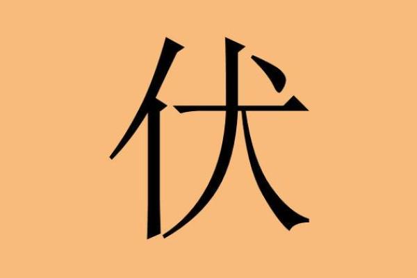 伏姓女孩名字大全-伏姓女孩起名字大全-伏姓名字大全姓名