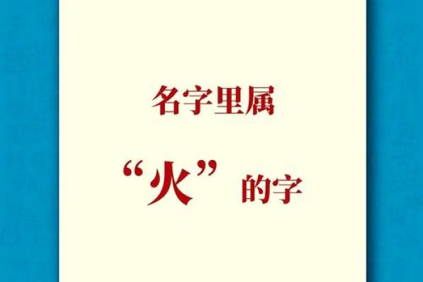 五行属火的字-五行属火的字大全-五行属火的字有哪些姓名 五行属火的字-五行属火的字大全-五行属火的字有哪些姓名