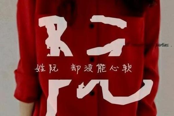 姓阮的名人-姓名学-华易算命网姓名 姓阮的名人-姓名学-华易算命网姓名