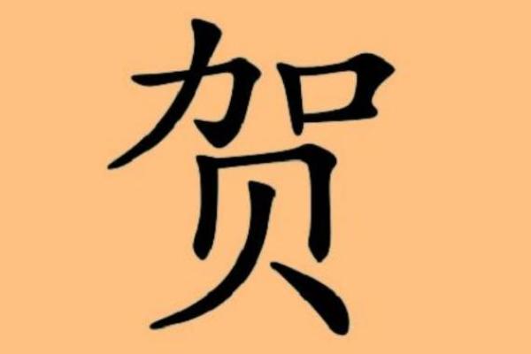 贺姓女孩名字大全-贺姓女孩起名字大全-贺姓名字大全姓名