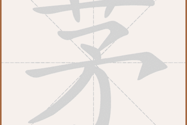 姓茅的名人-姓名学-华易算命网姓名 姓茅的名人-姓名学-华易算命网姓名