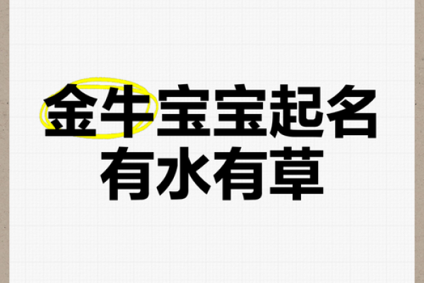 农历四月出生的牛宝宝起什么名字好,取名喜用字推荐姓名