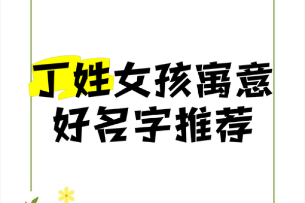 丁姓女孩名字大全-丁姓女孩起名字大全-丁姓名字大全姓名 丁姓女孩名字大全-丁姓女孩起名字大全-丁姓名字大全姓名