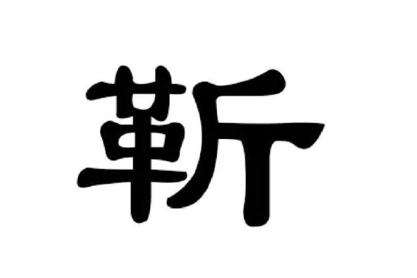 靳姓男孩名字大全-靳姓男孩起名字大全-靳姓名字大全姓名