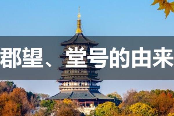 况氏家族的字辈排行和郡望堂号-姓名学-华易网姓名