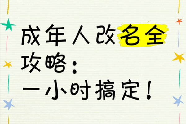 成年人改名的注意事项-姓名学-华易网姓名