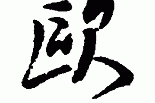 姓欧的名人-姓名学-华易算命网姓名