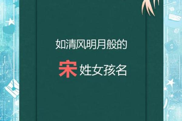 宋姓女孩名字大全-宋姓女孩起名字大全-宋姓名字大全姓名