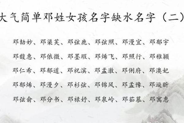 邓姓女孩名字大全-邓姓女孩起名字大全-邓姓名字大全姓名